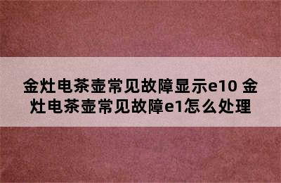 金灶电茶壶常见故障显示e10 金灶电茶壶常见故障e1怎么处理